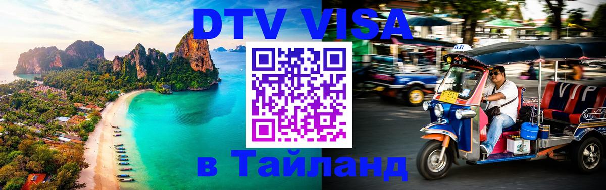 DTV виза Тайланд Вильнюс 
