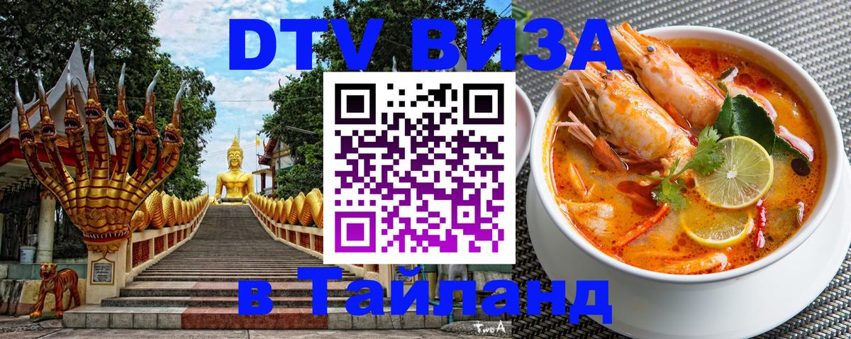Стоимость и условия DTV визы — оформление в Таиланд под ключ - Вильнюс  20.11.2025 