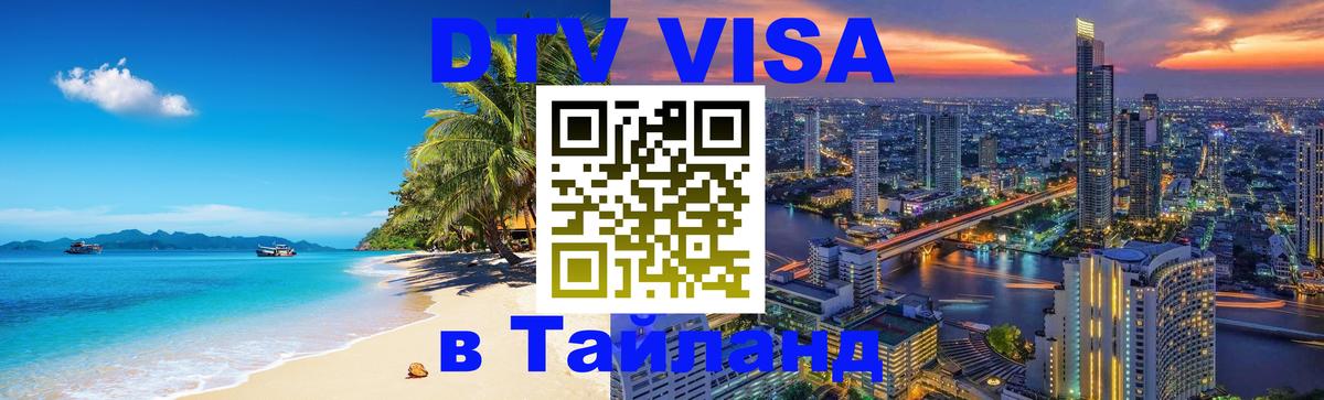 Стоимость и условия DTV визы — оформление в Таиланд под ключ - 
