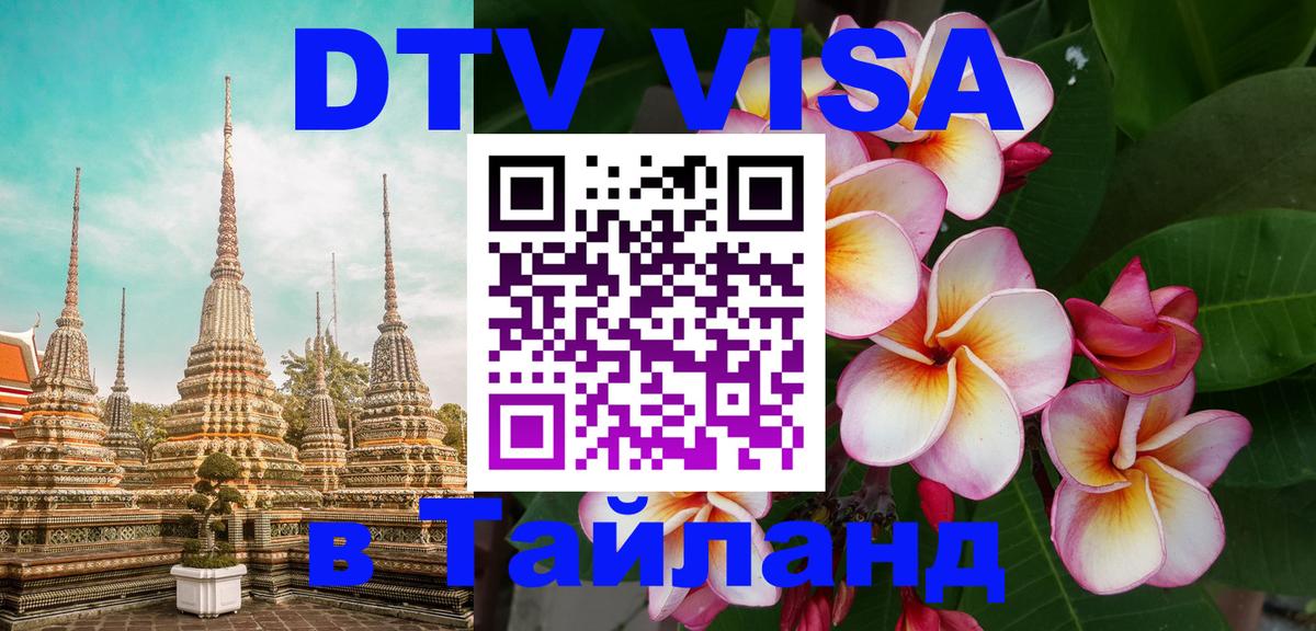 VISA в Тайланд для удалёнщиков 